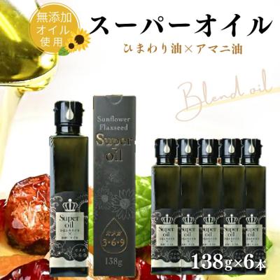 ふるさと納税 豊後高田市 ひまわり油と亜麻仁油のブレンド(138g×6本)