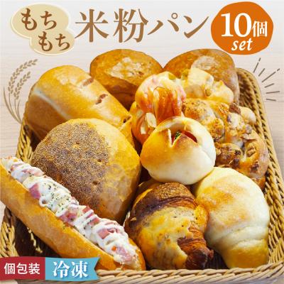 ふるさと納税 宗像市 宗像産米粉使用!もちもち米粉パン10個