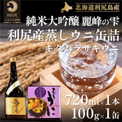ふるさと納税 利尻町 『麗峰の雫』純米大吟醸720ml×1本・蒸しウニ缶(キタムラサキウニ)1個[No5888-0487]