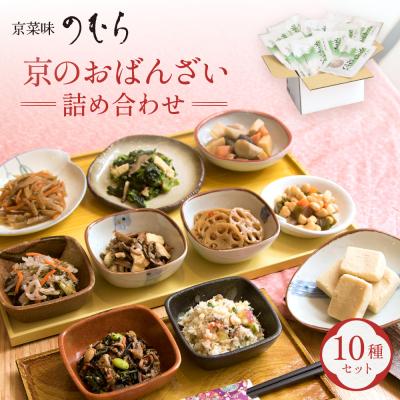 ふるさと納税 京都市 [京菜味のむら]京の食卓おばんざい(10種・10袋)|京都 人気 おばんざい 惣菜 簡単 時短 料理