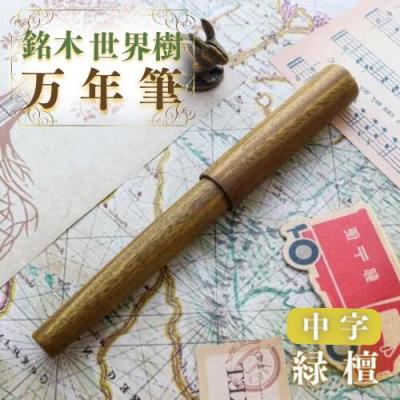 ふるさと納税 豊後高田市 銘木・「世界樹」万年筆(緑檀)中字