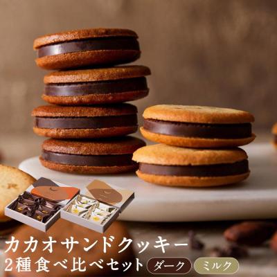 ふるさと納税 京都市 【dari K(ダリケー)】カカオサンドクッキー2種 (ダーク・ミルク)| 京都 スイーツ 人気 | 