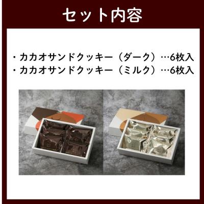 ふるさと納税 京都市 【dari K(ダリケー)】カカオサンドクッキー2種 (ダーク・ミルク)| 京都 スイーツ 人気 |  | 02