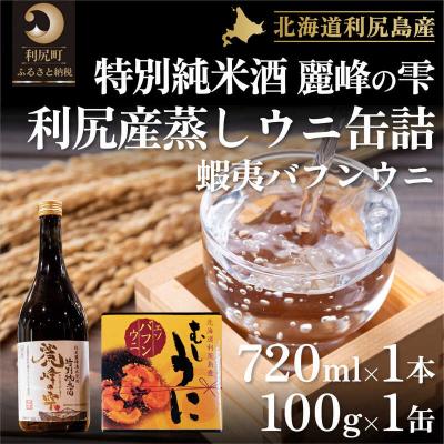 ふるさと納税 利尻町 『麗峰の雫』特別純米酒720ml×1本・蒸しウニ缶(バフンウニ)1個[No5888-0489]