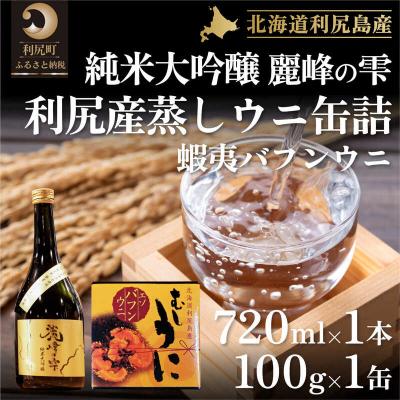 ふるさと納税 利尻町 『麗峰の雫』純米大吟醸720ml×1本・蒸しウニ缶(バフンウニ)1個[No5888-0490]