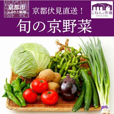 ふるさと納税 京都市 [じねんと市場]京野菜セット|京都 人気 野菜 新鮮 おすすめ