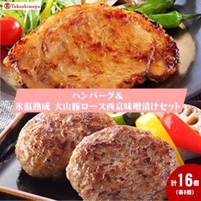 ふるさと納税 米子市 &lt;大山物語&gt;ハンバーグ・氷温熟成大山豚ロース西京味噌漬けセット[高島屋選定品]
