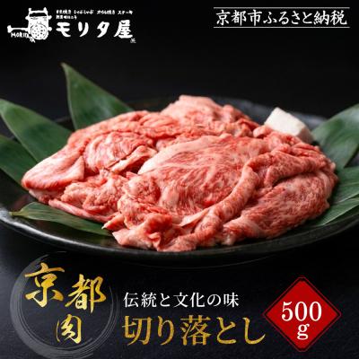 ふるさと納税 京都市 [モリタ屋]京の逸品! 京都肉 切落とし500g|老舗牛肉専門店 有名店 ブランド牛 人気 牛肉