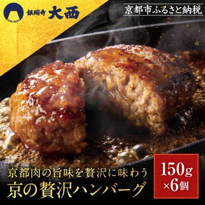 ふるさと納税 京都市 [銀閣寺大西]京の贅沢ハンバーグ150g×6個|京都 京都 肉 加工品 老舗精肉店 人気セット