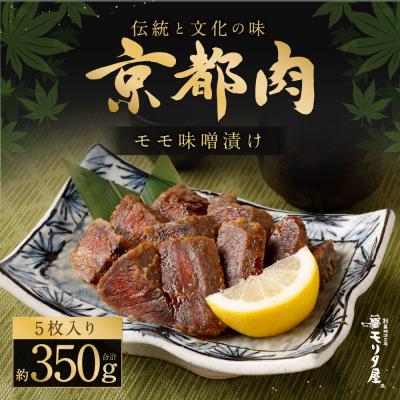 ふるさと納税 京都市 [京都モリタ屋]京都肉モモ味噌漬け350g(70g×5枚)|老舗牛肉店 名店 自慢の肉質 人気 牛肉