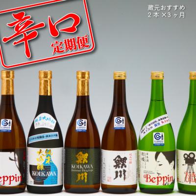 ふるさと納税 庄内町 &lt;11月中旬発送&gt;辛口日本酒 3か月定期便 酒造蔵元おすすめセット(入金期限:2025.10.25)