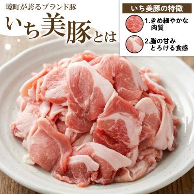 ふるさと納税 境町 【小分け】いち美豚 小間切れ肉1.8kg (300g×6パック) 肉 お肉 豚肉 豚小間 国産 |  | 01