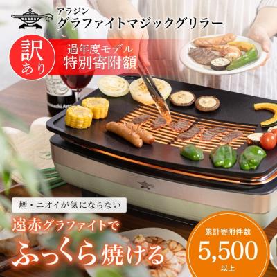 ふるさと納税 加西市 アラジン 訳あり グリーン 緑 グラファイトマジックグリラー Plus [No5698-0696]