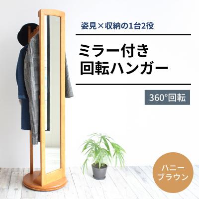 ふるさと納税 加西市 ミラー付き 回転 ハンガー ハニーブラウン 新生活 木製 一人暮らし [No5698-0311]