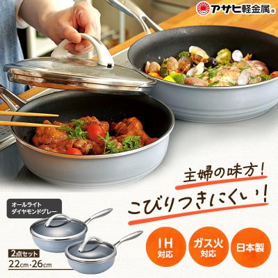 ふるさと納税 加西市 フライパン 深型 オールライトセット 26・22cm ダイヤモンドグレー [No5698-0456]