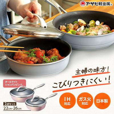 ふるさと納税 加西市 フライパン 深型 オールライトセット 26・22cm シャンパンピンク [No5698-0457]