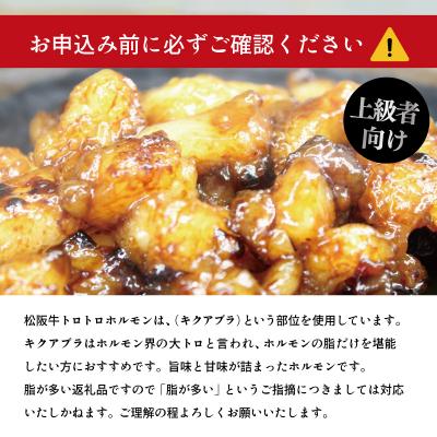 ふるさと納税 明和町 松阪牛 味付 トロトロ ホルモン E2029 |  | 03