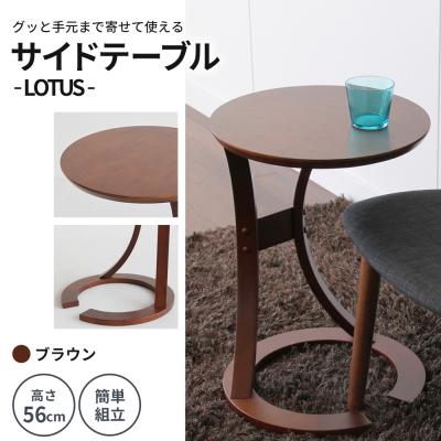 ふるさと納税 加西市 サイドテーブル ロータス 天然木 ブラウン テーブル 机 インテリア [No5698-0575]