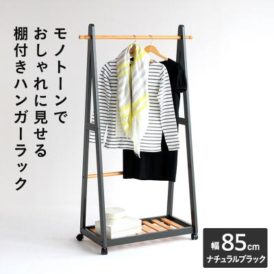 ふるさと納税 加西市 ハンガーラック 幅85cm ナチュラルブラック ツートンハンガー 棚付き[No5698-0618]