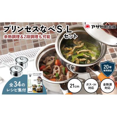 ふるさと納税 加西市 [プリンセスなべ S・L セット] レシピ付 蒸し鍋 揚げ鍋[No5698-0558]