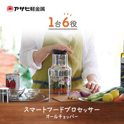 ふるさと納税 加西市 [オールチョッパー]掃除ブラシ・レシピ付 フードプロセッサー[No5698-0739]