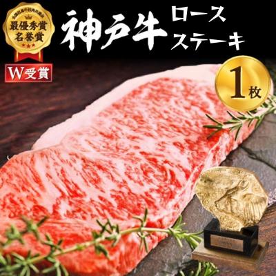 ふるさと納税 加西市 神戸牛 ロースステーキ 1枚 セット 200g 詰め合わせ A4ランク [No5698-0553]