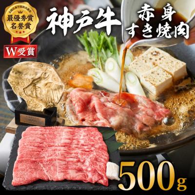 ふるさと納税 加西市 神戸牛 赤身すき焼き/しゃぶしゃぶ 500g[お肉・牛肉・和牛・すき焼き][No5698-0546]