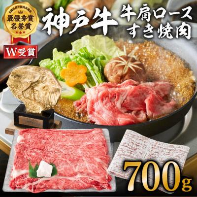 ふるさと納税 加西市 神戸牛 肩ロース すき焼き用肉 700g A4ランク A5ランク 牛肉 [No5698-0550]