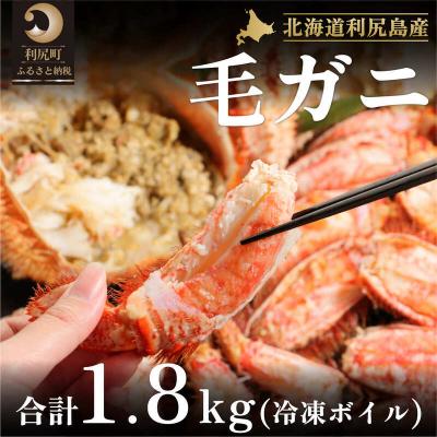 ふるさと納税 利尻町 [2026年発送受付]北海道利尻島産 冷凍ボイル毛ガニ総重量1.8kg以上(2〜4尾)
