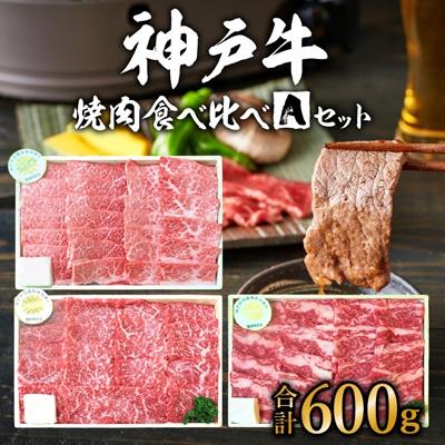 ふるさと納税 加西市 福袋 神戸牛 焼肉 食べ比べ 3種 計600g 肩 モモ バラ[No5698-0766]
