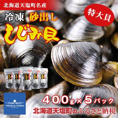 ふるさと納税 天塩町 天塩町名産冷凍しじみ[特大サイズ](400g)5パック入り