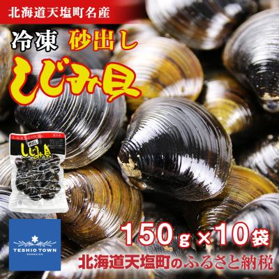 ふるさと納税 天塩町 天塩町名産ボイルしじみ「使いやすい150gパック」10袋