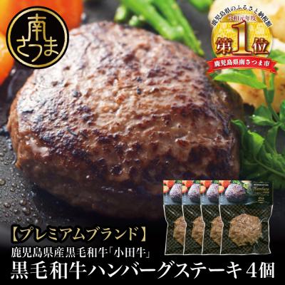 ふるさと納税 南さつま市 [プレミアムブランド]鹿児島県産黒毛和牛「小田牛」 牛肉100% ハンバーグステーキ 4個