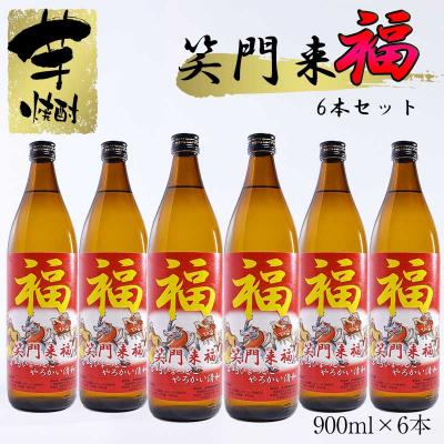 ふるさと納税 西都市 芋焼酎『笑門来福』900ml6本 [2175]