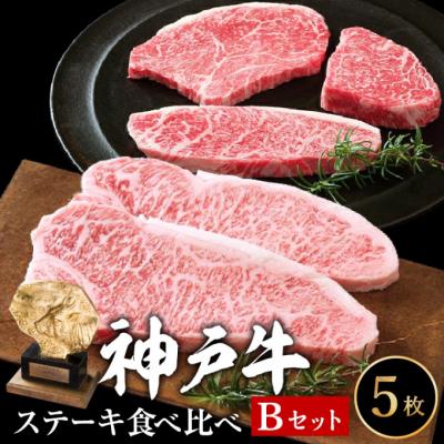 ふるさと納税 加西市 神戸牛 ステーキ 希少部位 食べ比べセット Bセット 計5枚 850g [No5698-0769]