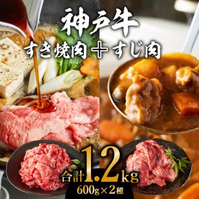 ふるさと納税 加西市 神戸牛すき焼き(切り落とし肉)&amp;すじ肉計1200g[No5698-0771]