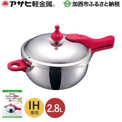 ふるさと納税 加西市 [ ゼロ活力なべ 2.8L ] 圧力鍋 日本製 IH専用 ステンレス [No5698-0507]