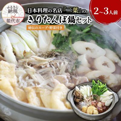 ふるさと納税 能代市 きりたんぽ鍋セット(秘伝のスープ付き)2〜3人前
