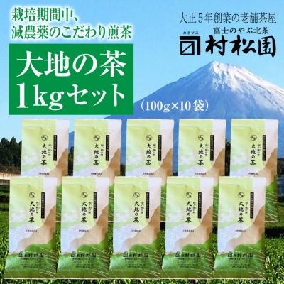 ふるさと納税 富士市 富士山麓で大正5年創業の老舗お茶屋が愛情込めて作ったコクがある 「大地の茶」1kg(a1028) | 