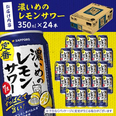 ふるさと納税 焼津市 サッポロ 濃いめ の レモンサワー 350ml×1箱(a13-178) |  | 02