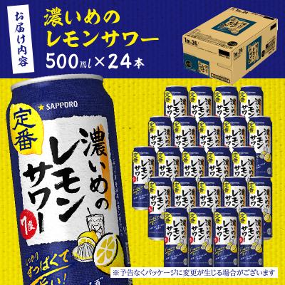 ふるさと納税 焼津市 サッポロ 濃いめ の レモンサワー 500ml×1箱(a16-219) |  | 02