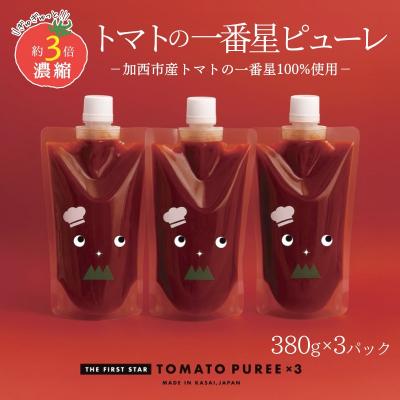 ふるさと納税 加西市 トマトピューレ 380g×3本[No5698-0723]