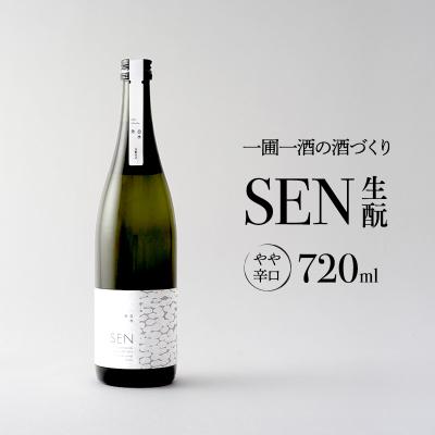 ふるさと納税 加西市 日本酒 720ml 1本 SEN生もと 清酒 ギフト プレゼント [No5698-0362]