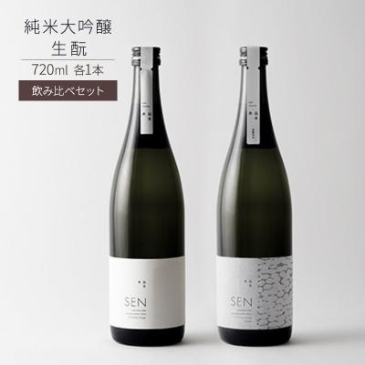 ふるさと納税 加西市 日本酒 飲み比べセット 720ml 2本 SEN 生もと 純米酒 [No5698-0539]