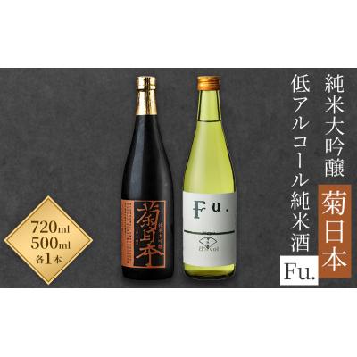 ふるさと納税 加西市 日本酒 菊日本純米大吟醸 低アルコール純米酒 Fu. セット [No5698-0589]