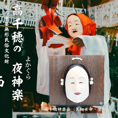 ふるさと納税 高千穂町 高千穂神楽面(天鈿女命・塗り)