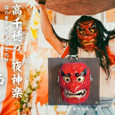 ふるさと納税 高千穂町 高千穂神楽面(手力雄命・塗り)