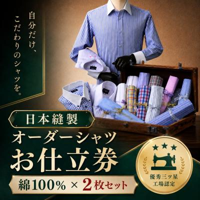 ふるさと納税 八頭町 日本縫製オーダーシャツ(綿100%素材・2枚セット)お仕立券