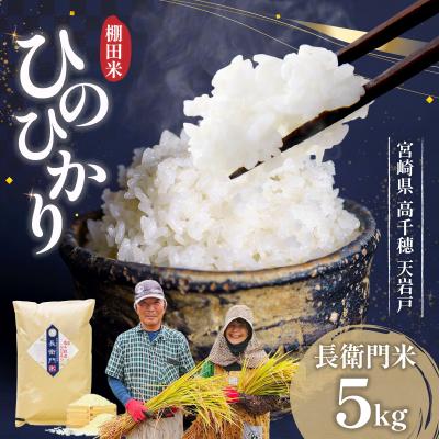 ふるさと納税 高千穂町 [令和7年産 新米]13代目甲斐長衛門が選び抜いた 高千穂産 ひのひかり 長衛門米 5kg