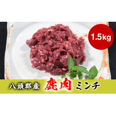 ふるさと納税 八頭町 [八頭郡産ジビエ]鹿肉ミンチ1.5kg